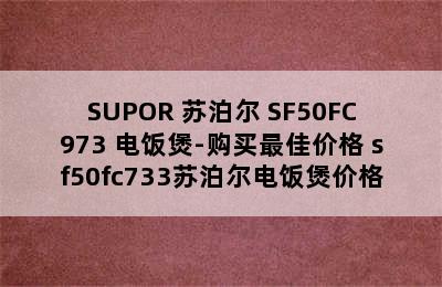 SUPOR 苏泊尔 SF50FC973 电饭煲-购买最佳价格 sf50fc733苏泊尔电饭煲价格